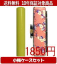 【メール便送料無料】はんこ・印鑑・判子/ハンコヤ Looky印鑑(イエロー) 小梅(桃)セット 12.0mm×60mm【個人印鑑】送料込【smtb-KD】