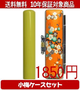 【メール便送料無料】はんこ・印鑑・判子/ハンコヤ Looky印鑑(イエロー) 小梅(橙)セット 12.0mm×60mm【..
