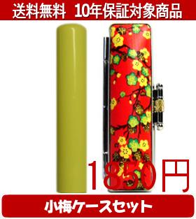【メール便送料無料】はんこ・印鑑・判子/ハンコヤ Looky印鑑(イエロー) 小梅(赤)セット 12.0mm×60mm【個人印鑑】送料込【smtb-KD】