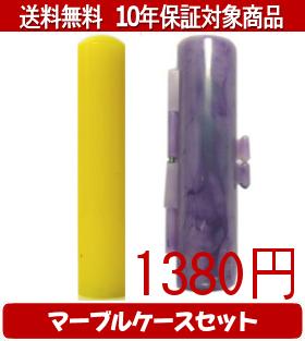 【メール便送料無料】はんこ・印鑑・判子/ハンコヤ カラフル印鑑(レモン) マーブルケース(紫)セット 12..