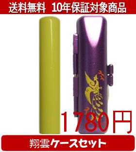 【メール便送料無料】はんこ・印鑑・判子/ハンコヤ Looky印鑑(イエロー) 翔雲ケース(紫)セット 12.0mm×60mm【個人印鑑】送料込【smtb-KD】