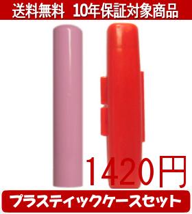 【メール便送料無料】はんこ・印鑑・判子/ハンコヤ Looky印鑑(ピンク) プラスティックケース（赤）セット 12.0mm×60mm【個人印鑑】送料込【smtb-KD】