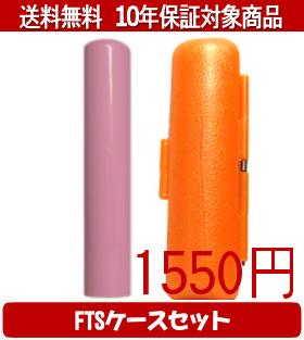 乐天商城 - 【メール便送料無料】はんこ・印鑑・判子/ハンコヤ Looky印鑑(ピンク) FTSケース(オレンジ)セット 12.0mm×60mm【個人印鑑】送料込【smtb-KD】