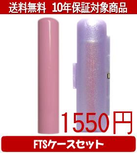【メール便送料無料】はんこ・印鑑・判子/ハンコヤ Looky印鑑(ピンク) FTSケース(パープル)セット 12.0mm×60mm【個人印鑑】送料込【smtb-KD】