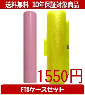 【メール便送料無料】はんこ・印鑑・判子/ハンコヤ Looky印鑑(ピンク) FTSケース(蛍光色)セット 12.0mm..