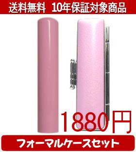 【メール便送料無料】はんこ・印鑑・判子/ハンコヤ Looky印鑑(ピンク) フォーマルケース(ピンク)セット..