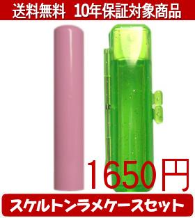 【メール便送料無料】はんこ・印鑑・判子/ハンコヤ Looky印鑑(ピンク) スケルトンラメケース(グリーン)セット 12.0mm×60mm【個人印鑑】送料込【smtb-KD】