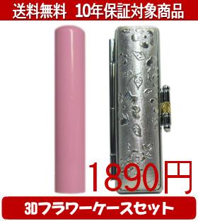 Representative Seals - 【メール便送料無料】はんこ・印鑑・判子/ハンコヤ Looky印鑑(ピンク) 3Dフラワーケース(シルバー)セット 12.0mm×60mm【個人印鑑】送料込【smtb-KD】