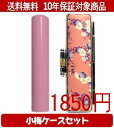 【メール便送料無料】はんこ・印鑑・判子/ハンコヤ Looky印鑑(ピンク) 小梅(桃)セット 12.0mm×60mm【個人印鑑】送料込【smtb-KD】
