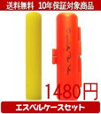 【メール便送料無料】はんこ・印鑑・判子/ハンコヤ カラフル印鑑(レモン) エスベルケース(オレンジ)セット 12.0mm×60mm【個人印鑑】送料込【smtb-KD】