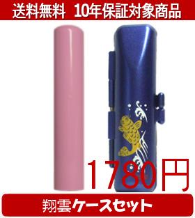Rakuten - 【メール便送料無料】はんこ・印鑑・判子/ハンコヤ Looky印鑑(ピンク) 翔雲ケース(青)セット 12.0mm×60mm【個人印鑑】送料込【smtb-KD】