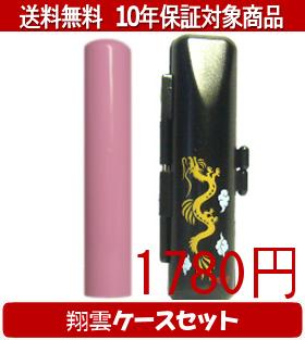 Representative Seals - 【メール便送料無料】はんこ・印鑑・判子/ハンコヤ Looky印鑑(ピンク) 翔雲ケース(黒)セット 12.0mm×60mm【個人印鑑】送料込【smtb-KD】