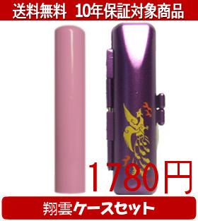 【メール便送料無料】はんこ・印鑑・判子/ハンコヤ Looky印鑑(ピンク) 翔雲ケース(紫)セット 12.0mm×60..