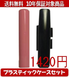 【メール便送料無料】はんこ・印鑑・判子/ハンコヤ Looky印鑑(アプリコット) プラスティックケース（黒..