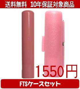 【メール便送料無料】はんこ・印鑑・判子/ハンコヤ Looky印鑑(アプリコット) FTSケース(ピンク)セット ..