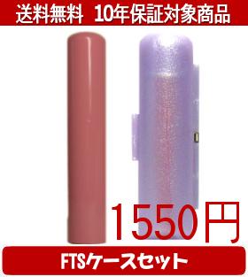 【メール便送料無料】はんこ・印鑑・判子/ハンコヤ Looky印鑑(アプリコット) FTSケース(パープル)セッ..