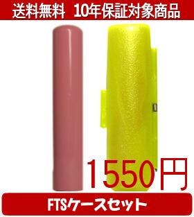 Representative Seals - 【メール便送料無料】はんこ・印鑑・判子/ハンコヤ Looky印鑑(アプリコット) FTSケース(蛍光色)セット 12.0mm×60mm【個人印鑑】送料込【smtb-KD】