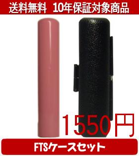 Rakuten - 【メール便送料無料】はんこ・印鑑・判子/ハンコヤ Looky印鑑(アプリコット) FTSケース(ブラック)セット 12.0mm×60mm【個人印鑑】送料込【smtb-KD】