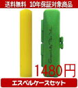 【メール便送料無料】はんこ・印鑑・判子/ハンコヤ カラフル印鑑(レモン) エスベルケース(グリーン)セット 12.0mm×60mm【個人印鑑】送料込【smtb-KD】