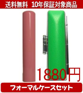 【メール便送料無料】はんこ・印鑑・判子/ハンコヤ Looky印鑑(アプリコット) フォーマルケース(緑)セット 12.0mm×60mm【個人印鑑】送料込【smtb-KD】