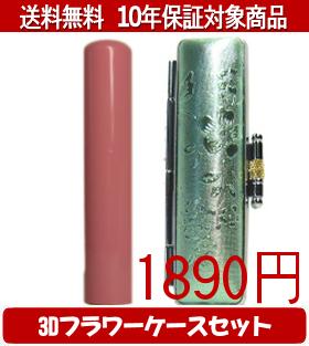 【メール便送料無料】はんこ・印鑑・判子/ハンコヤ Looky印鑑(アプリコット) 3Dフラワーケース(グリーン)セット 12.0mm×60mm【個人印鑑】送料込【smtb-KD】