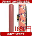 【メール便送料無料】はんこ・印鑑・判子/ハンコヤ Looky印鑑(アプリコット) 小梅(桃)セット 12.0mm×60mm【個人印鑑】送料込【smtb-KD】