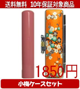 【メール便送料無料】はんこ・印鑑・判子/ハンコヤ Looky印鑑(アプリコット) 小梅(橙)セット 12.0mm×60mm【個人印鑑】送料込【smtb-KD】