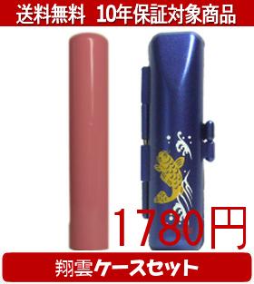 Other - 【メール便送料無料】はんこ・印鑑・判子/ハンコヤ Looky印鑑(アプリコット) 翔雲ケース(青)セット 12.0mm×60mm【個人印鑑】送料込【smtb-KD】