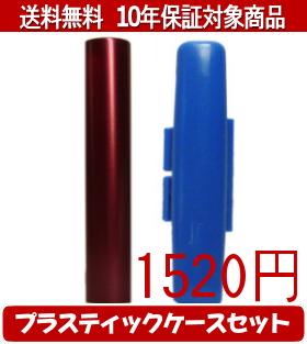 Representative Seals - 【メール便送料無料】はんこ・印鑑・判子/ハンコヤ シュクレ印鑑(レッド) プラスティックケース（青）セット 12.0mm×60mm【個人印鑑】送料込【smtb-KD】