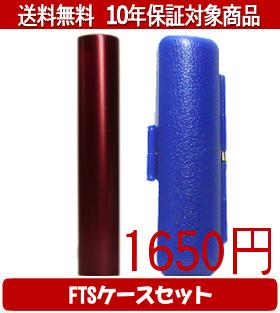【メール便送料無料】はんこ・印鑑・判子/ハンコヤ シュクレ印鑑(レッド) FTSケース(青)セット 12.0mm×60mm【個人印鑑】送料込【smtb-KD】