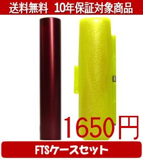【メール便送料無料】はんこ・印鑑・判子/ハンコヤ シュクレ印鑑(レッド) FTSケース(蛍光色)セット 12...