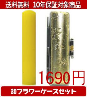 【メール便送料無料】はんこ・印鑑・判子/ハンコヤ カラフル印鑑(レモン) 3Dフラワーケース(ゴールド)..