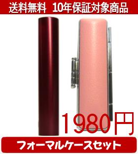 【メール便送料無料】はんこ・印鑑・判子/ハンコヤ シュクレ印鑑(レッド) フォーマルケース(マーブルピンク)セット 12.0mm×60mm【個人印鑑】送料込【smtb-KD】