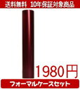 【メール便送料無料】はんこ・印鑑・判子/ハンコヤ シュクレ印鑑(レッド) フォーマルケース(ブルー)セット 12.0mm×60mm【個人印鑑】送料込【smtb-KD】