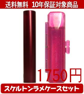 【メール便送料無料】はんこ・印鑑・判子/ハンコヤ シュクレ印鑑(レッド) スケルトンラメケース(レッド)セット 12.0mm×60mm【個人印鑑】送料込【smtb-KD】