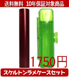Rakuten - 【メール便送料無料】はんこ・印鑑・判子/ハンコヤ シュクレ印鑑(レッド) スケルトンラメケース(グリーン)セット 12.0mm×60mm【個人印鑑】送料込【smtb-KD】