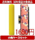 【メール便送料無料】はんこ・印鑑・判子/ハンコヤ カラフル印鑑(レモン) 小梅(桃)セット 12.0mm×60mm【個人印鑑】送料込【smtb-KD】