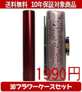 【メール便送料無料】はんこ・印鑑・判子/ハンコヤ シュクレ印鑑(レッド) 3Dフラワーケース(レッド)セット 12.0mm×60mm【個人印鑑】送料込【smtb-KD】