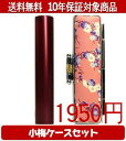 【メール便送料無料】はんこ・印鑑・判子/ハンコヤ シュクレ印鑑(レッド) 小梅(桃)セット 12.0mm×60mm【個人印鑑】送料込【smtb-KD】