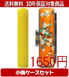 【メール便送料無料】はんこ・印鑑・判子/ハンコヤ カラフル印鑑(レモン) 小梅(橙)セット 12.0mm×60mm【個人印鑑】送料込【smtb-KD】