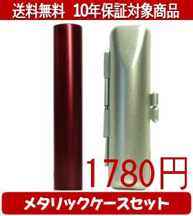【メール便送料無料】はんこ・印鑑・判子/ハンコヤ シュクレ印鑑(レッド) メタリックケース(シルバー)セット 12.0mm×60mm【個人印鑑】送料込【smtb-KD】