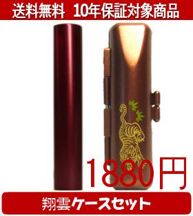 【メール便送料無料】はんこ・印鑑・判子/ハンコヤ シュクレ印鑑(レッド) 翔雲ケース(橙)セット 12.0mm×60mm【個人印鑑】送料込【smtb-KD】