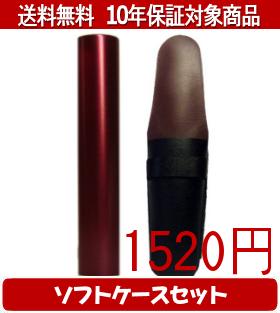 【メール便送料無料】はんこ・印鑑・判子/ハンコヤ シュクレ印鑑(レッド) ソフトケース(黒)セット 12.0mm×60mm【個人印鑑】送料込【smtb-KD】