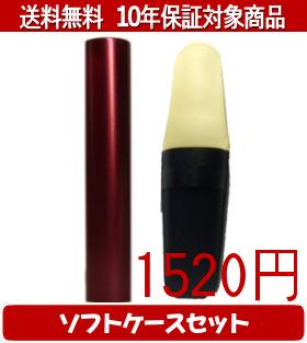 其它 - 【メール便送料無料】はんこ・印鑑・判子/ハンコヤ シュクレ印鑑(レッド) ソフトケース(白)セット 12.0mm×60mm【個人印鑑】送料込【smtb-KD】