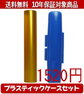 【メール便送料無料】はんこ・印鑑・判子/ハンコヤ シュクレ印鑑(ゴールド) プラスティックケース（青）セット 12.0mm×60mm【個人印鑑】送料込【smtb-KD】