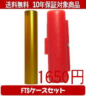 【メール便送料無料】はんこ・印鑑・判子/ハンコヤ シュクレ印鑑(ゴールド) FTSケース(赤)セット 12.0mm×60mm【個人印鑑】送料込【smtb-KD】