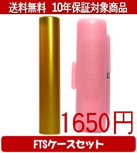 【メール便送料無料】はんこ・印鑑・判子/ハンコヤ シュクレ印鑑(ゴールド) FTSケース(ピンク)セット 12.0mm×60mm【個人印鑑】送料込【smtb-KD】
