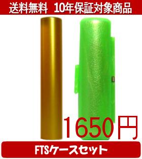 【メール便送料無料】はんこ・印鑑・判子/ハンコヤ シュクレ印鑑(ゴールド) FTSケース(緑)セット 12.0m..