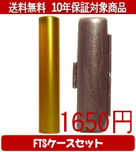 【メール便送料無料】はんこ・印鑑・判子/ハンコヤ シュクレ印鑑(ゴールド) FTSケース(ブラウン)セット 12.0mm×60mm【個人印鑑】送料込【smtb-KD】