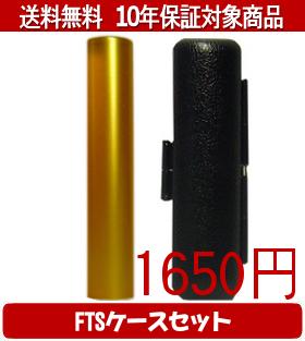 Representative Seals - 【メール便送料無料】はんこ・印鑑・判子/ハンコヤ シュクレ印鑑(ゴールド) FTSケース(ブラック)セット 12.0mm×60mm【個人印鑑】送料込【smtb-KD】